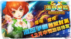 摩擦摩擦，《海岛争霸》越狱封测12月中旬整装待