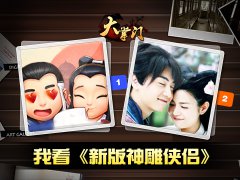 评《新神雕侠侣》 分享微信得好礼