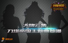 柳岩新专辑发布会《刀塔帝国》新版发布