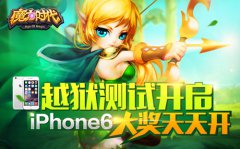 《魔力时代》越狱测试开启 iPhone6大奖天天开