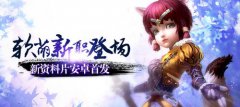 畅爽再进化！《太极熊猫》新资料片火爆开测