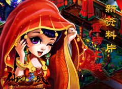 崭新的一面《幻想江湖》新资料片重磅上线