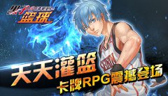 90后最爱的篮球动漫手游 《黑子的篮球》新版正