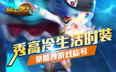 牛！《格斗之皇》时尚怪咖这样秀时装！