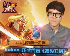 LOL世界第一打野kakao正式代言《指尖刀塔》