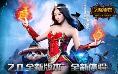 柳岩最爱军团战！《刀塔帝国》2.0新版今日上线