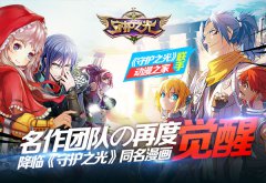 动漫之家携手《守护之光》 顶级团队打造同名漫