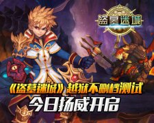 《盗墓迷城》越狱不删档测试今日扬威开启 