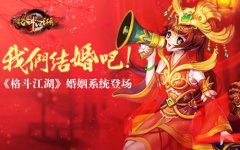 我们结婚吧！《格斗江湖》婚姻系统登场