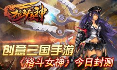二次元创意三国手游格斗女神 今日震撼封测