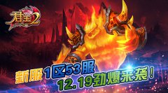 《君王2》新服1区53服12.19劲爆来袭！