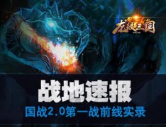 战地速报！《龙纹三国》国战2.0前线实录