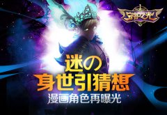 《守护之光》漫画再爆新角色 迷之背景引猜想