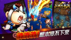 一骑当先《三国志乱消》安卓新服火热开启
