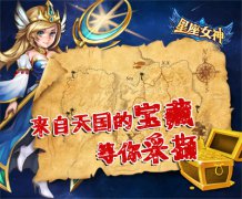 《星座女神》跨服新玩法：来自天国的宝藏