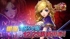《君王2》新服1区54服12.23浪漫开启！