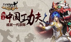 中国功夫闯世界《超级功夫》IP大揭秘