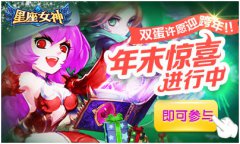 圣诞快乐《星座女神》陪你一次疯个够！