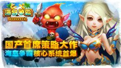  国产首席策略大作《海岛争霸》核心系统首爆
