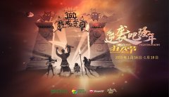 拓维游戏携《龙之战谷》手游亮相360游戏狂欢节