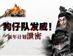 狗仔队立功！《龙纹三国》新年计划泄密
