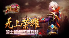 无上荣耀！《君王2》骑士加点终级攻略