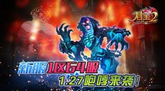 《君王2》新服1区64服1.27咆哮来袭！