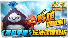  够胆你就来！《海岛争霸》玩法深度解析 