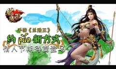  约跑新方式 手游《兰陵王》情人节期待篇登场 
