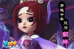 神将凶萌！创新回合制策略手游《梦貂蝉》强势