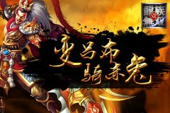  变吕布骑赤兔《龙族无双》最绚坐骑系统 