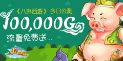  《八卦西游》今日公测 10万G流量免费送 
