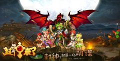 《封神来了》今日激爽内测 新版本跨服战万众期