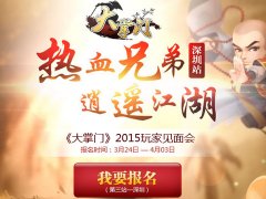 《大掌门》信守承诺 见面会深圳站即将开启