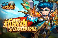  《放开那三国》新版本 吴国究极攻略 
