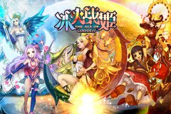  魔法幻想冰火碰撞 女神带你玩转《冰火战姬》 