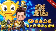  《疯狂的麦咭2》官方手游上线，和明星们一起去 