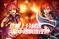  终极上分利器 《乱斗联盟》掌中撸啊撸现世 