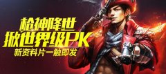 枪神降世掀世界级PK 《太极熊猫》新资料片一触