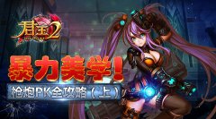  暴力美学！《君王2》枪炮PK全攻略（上） 