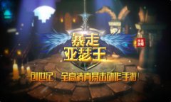  超震撼《暴走亚瑟王》封测冲刺 视频大起底 