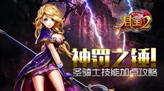 神罚之锤！《君王2》圣骑士技能加点攻略