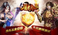  战斗从未停息《屠龙令》今日删档测试 