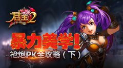 暴力美学！《君王2》枪炮PK全攻略（下）