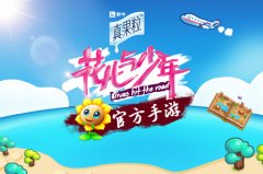  《花儿与少年》第二季即将开播 同名手游值得期 