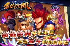 《全民打街机》今日越狱首发 