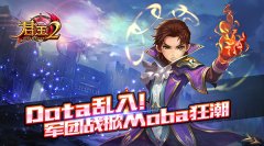  Dota乱入？《君王2》军团战掀Moba狂潮 