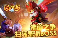  《囧西游》佛道之争正式上线 携兵器开启全民大 