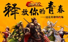  中国版复仇者联盟 《穿越吧！主公》最强英雄 