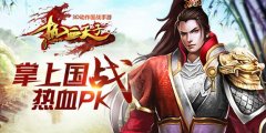  指尖激情碰撞 《热血天子》创造全新操作手感 